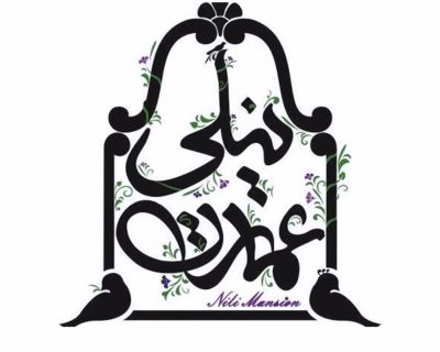 کافه عمارت نیلی برای قسمت آشپزخانه و سالن نیرو استخدام میکند